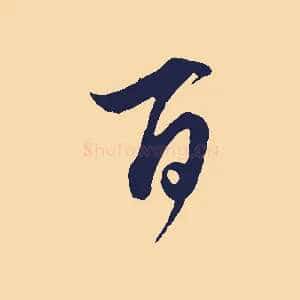 百