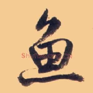 鱼