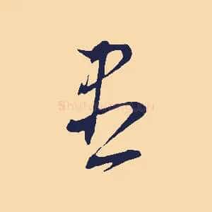 盡