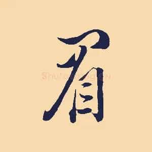 眉