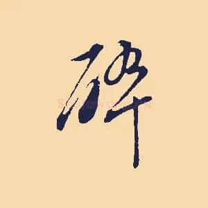 碎