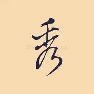 秀