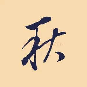 秋