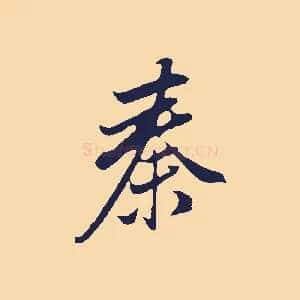 秦
