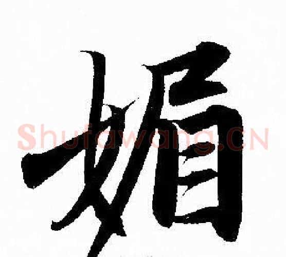 媚