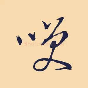 笑