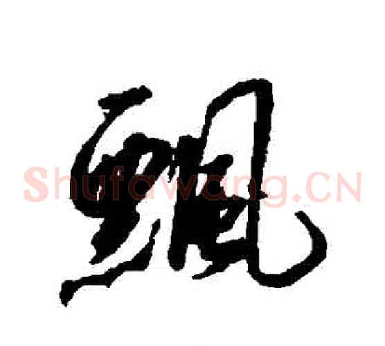 飄