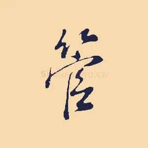管