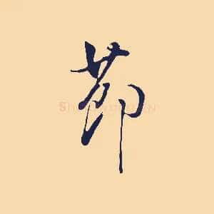 節