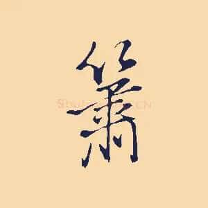 簫