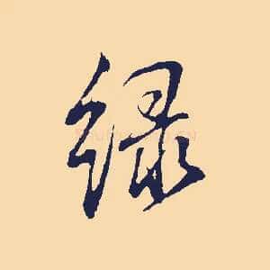 綠