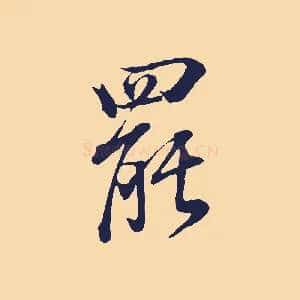 罷