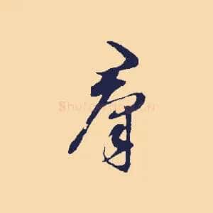 群