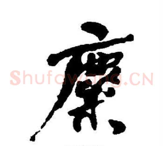 麋