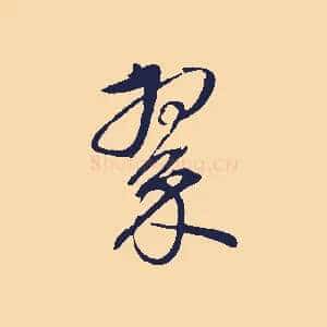 翠