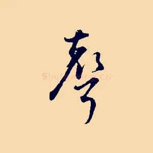聲