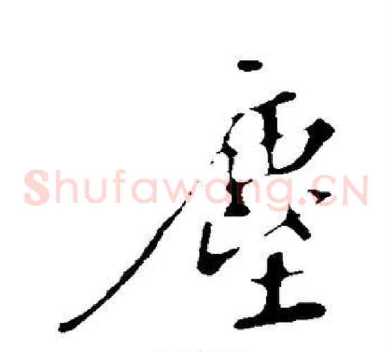 尘