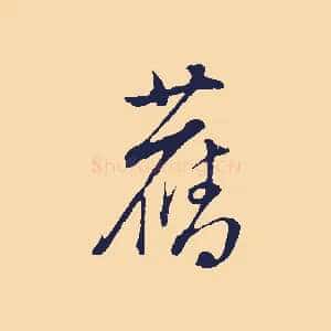 舊