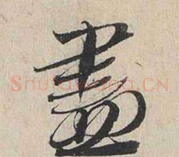 盡