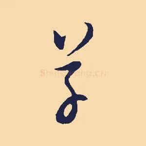 草