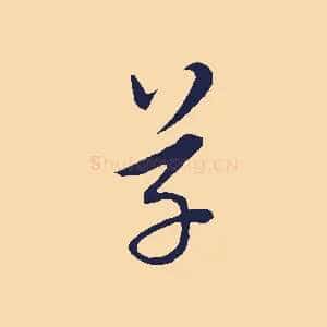 草