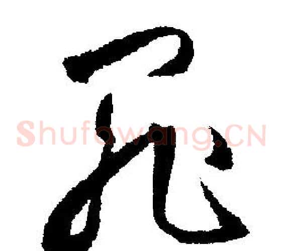 罪