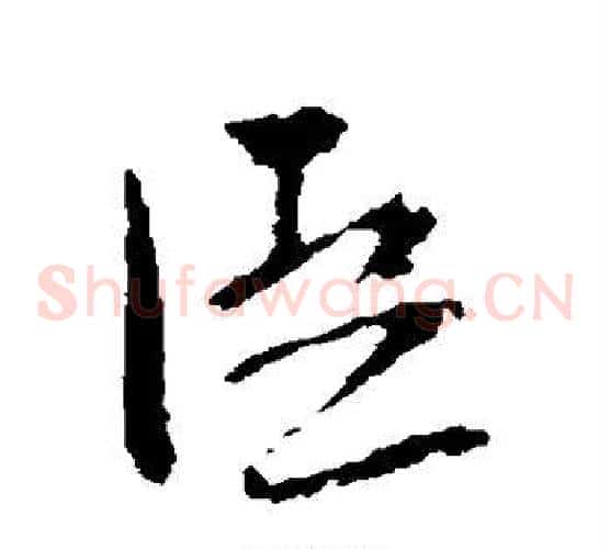 臣