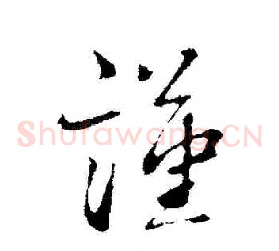 謹
