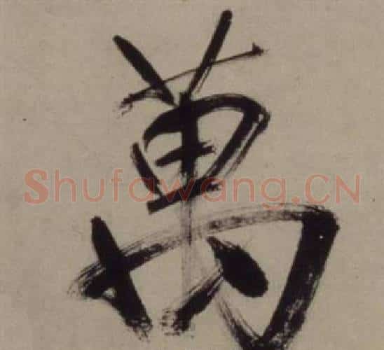 萬