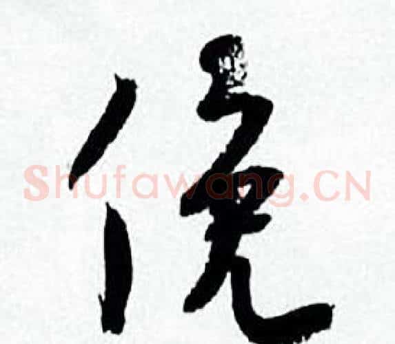俛
