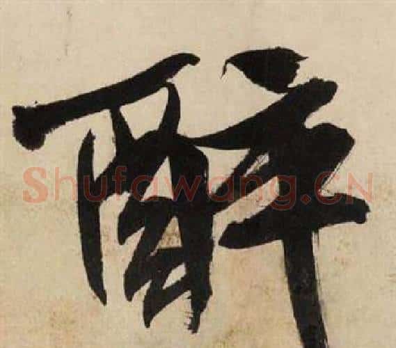 醉