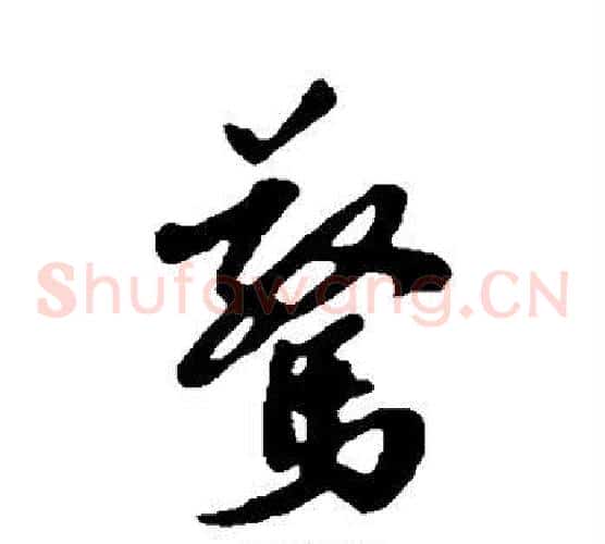 惊