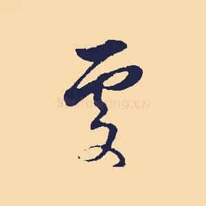 處