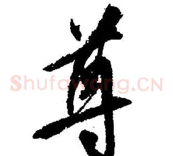 尊