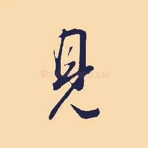 見
