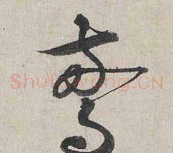 驚