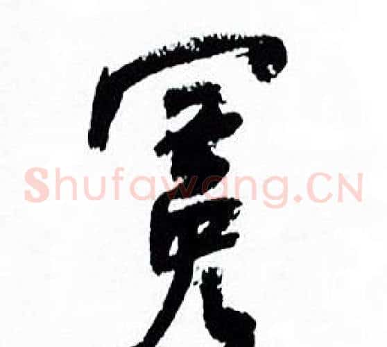 冕