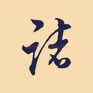 諸