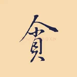 貪