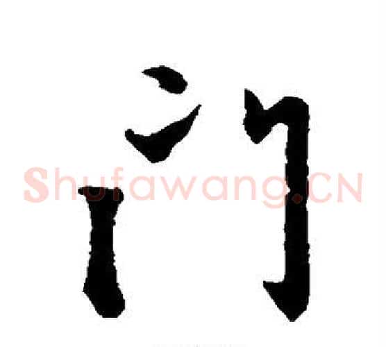 门