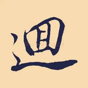 迴