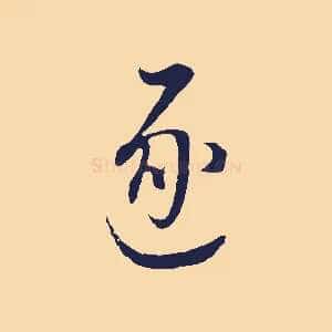 逐