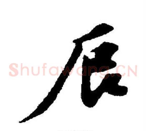 辰