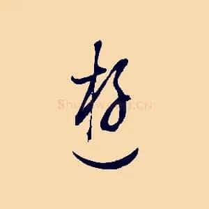 遊