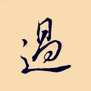 過
