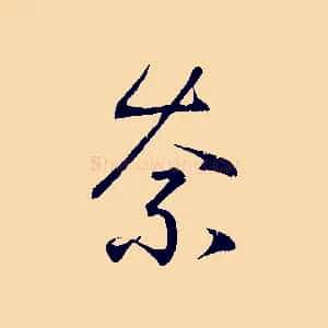 奈