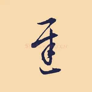 遲