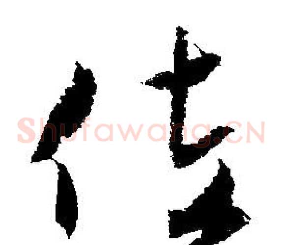 佐