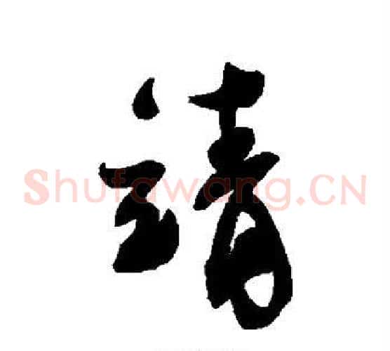 靖