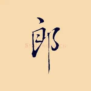 郎